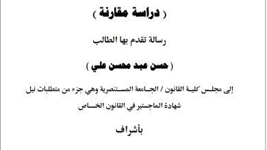المركز القانوني القاصر دراسة مقارنة