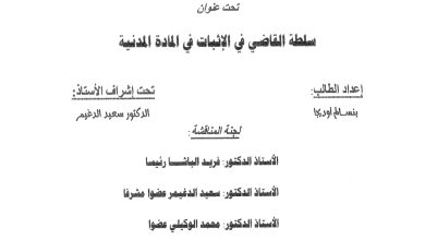 سلطة القاضي في الإثبات في المادة المدنية