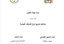 منازعات توزيع أرباح الشركات التجارية