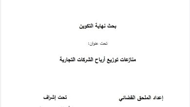 منازعات توزيع أرباح الشركات التجارية