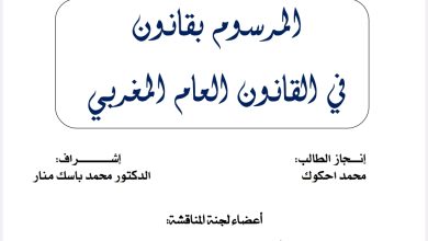 المرسوم بقانون في القانون العام المغربي