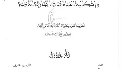 السياسة الجمركية المغربية و إشكالية المبادلات التجارية الدولية