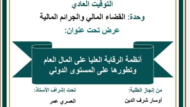 أنظمة الرقابة العليا على المال العام و تطورها على المستوى الدولي