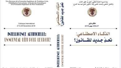 الذكاء الاصطناعي تحد جديد للقانون