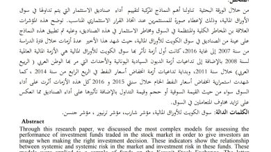 تقييم أداء صناديق الاستثمار وفق المؤشرات المركبة
