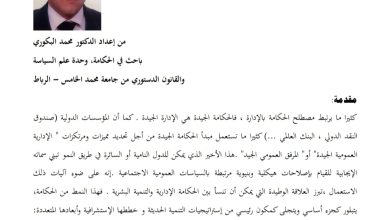 تغليق المرفق العمومي ورهان الحكامة الإدارية بالمغرب