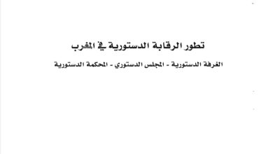 تطور الرقابة الدستورية في المغرب
