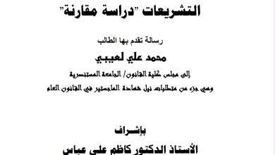 دور القضاء الدستوري في تعديل التشريعات دراسة مقارنة