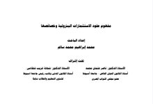 مفهوم عقود الاستثمارات البترولية وخصائصها