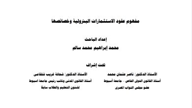 مفهوم عقود الاستثمارات البترولية وخصائصها