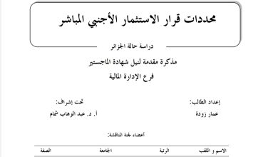 محددات قرار الاستثمار الأجنبي المباشر
