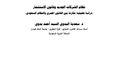 نظام الشركات الجديد وقانون الاستثمار دراسة تحليلية مقارنة