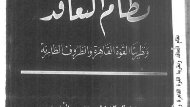 نظام التعاقد ونظريتا القوة القاهرة و الظروف الطارئة