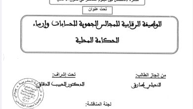 الوظيفة الرقابية للمجالس الجهوية للحسابات و إرساء الحكامة المحلية