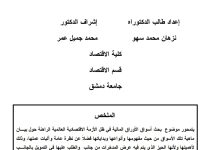 أسواق الأوراق المالية في ظل تداعيات الأزمة الاقتصادية العالمية الراهنة