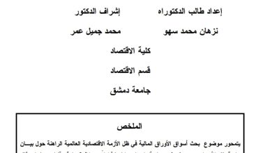 أسواق الأوراق المالية في ظل تداعيات الأزمة الاقتصادية العالمية الراهنة