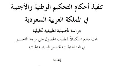 تنفيذ أحكام التحكيم الوطنية و الأجنبية في المملكة العربية السعودية
