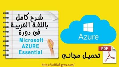الحوسبة السحابية Microsoft AZURE