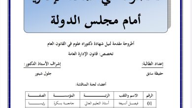 الخصومة في المادة الإدارية أمام مجلس الدولة
