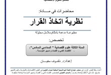 نظرية اتخاذ القرار