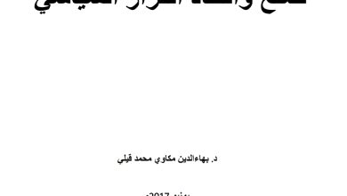 صنع واتخاذ القرار السياسي