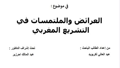 العرائض والملتمسات في التشريع المغربي