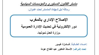 الإصلاح الإداري بالمغرب دور الإدارة الإلكترونية في تحديث الإدارة العمومية