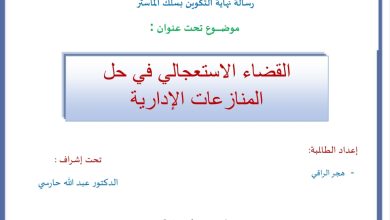 القضاء الاستعجالي في حل المنازعات الإدارية