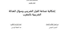 إشكالية صناعة القرار الضريبي وسؤال العدالة الضريبة بالمغرب