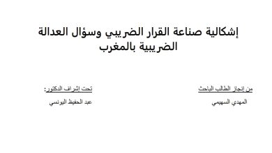 إشكالية صناعة القرار الضريبي وسؤال العدالة الضريبة بالمغرب